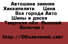 Автошина зимняя Хаккапелита 7 › Цена ­ 4 800 - Все города Авто » Шины и диски   . Тверская обл.,Вышний Волочек г.